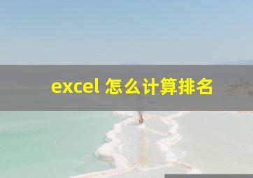 excel 怎么计算排名